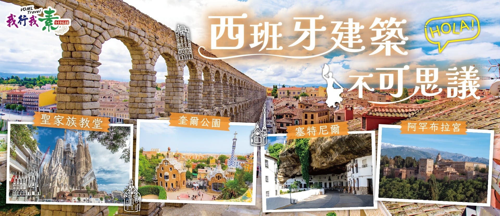 我行我素・西班牙素食旅遊13日｜聖家堂・阿罕布拉宮・建築三傑・夢幻巨石小鎮・雙點進出 EK (含導遊領隊司機服務費/網卡)